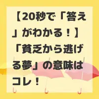 貧乏から逃げる夢のサムネイル