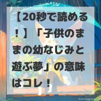 子供のままの幼なじみと遊ぶ夢のサムネイル