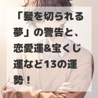 髪を切られる夢のサムネイル画像