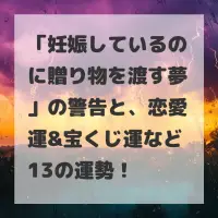 妊娠しているのに贈り物を渡す夢のサムネイル画像