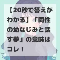 同性の幼なじみと話す夢のサムネイル