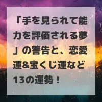 手を見られて能力を評価される夢のサムネイル