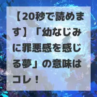 幼なじみに罪悪感を感じる夢のサムネイル