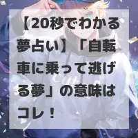 自転車に乗って逃げる夢のサムネイル
