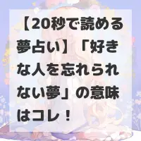 好きな人を忘れられない夢のサムネイル