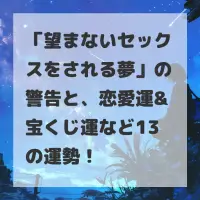 望まないセックスをされる夢のサムネイル
