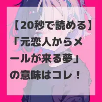 元恋人からメールが来る夢のサムネイル画像