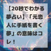 元恋人に手紙を書く夢のサムネイル