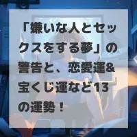 嫌いな人とセックスをする夢のサムネイル