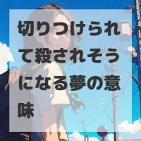 切りつけられて殺されそうになる夢のサムネイル