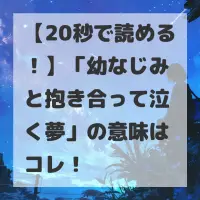 幼なじみと抱き合って泣く夢のサムネイル