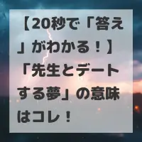 先生とデートする夢のサムネイル