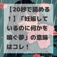 妊娠しているのに何かを嗅ぐ夢のサムネイル