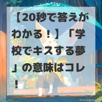 学校でキスする夢のサムネイル