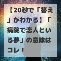 病院で恋人といる夢のサムネイル画像