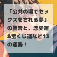 公共の場でセックスをされる夢のサムネイル