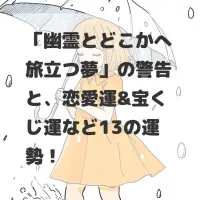 幽霊とどこかへ旅立つ夢のサムネイル
