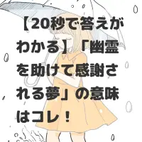 幽霊を助けて感謝される夢のサムネイル