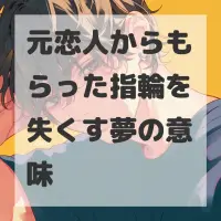 元恋人からもらった指輪を失くす夢のサムネイル