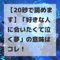 好きな人に会いたくて泣く夢のサムネイル