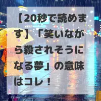 笑いながら殺されそうになる夢のサムネイル