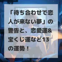 待ち合わせで恋人が来ない夢のサムネイル