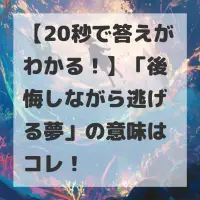 後悔しながら逃げる夢のサムネイル
