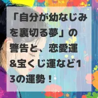 自分が幼なじみを裏切る夢のサムネイル