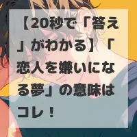 恋人を嫌いになる夢のサムネイル画像