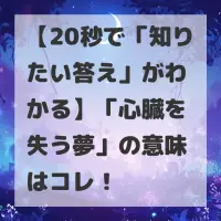 心臓を失う夢のサムネイル画像
