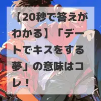 デートでキスをする夢のサムネイル