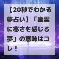 幽霊に寒さを感じる夢のサムネイル