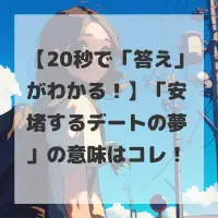 安堵するデートの夢のサムネイル