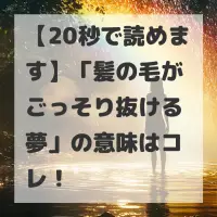 髪の毛がごっそり抜ける夢のサムネイル画像