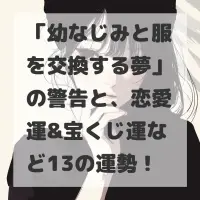 幼なじみと服を交換する夢のサムネイル