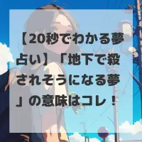 地下で殺されそうになる夢のサムネイル