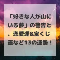 好きな人が山にいる夢のサムネイル