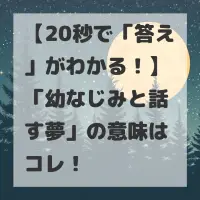 幼なじみと話す夢のサムネイル
