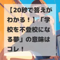 学校を不登校になる夢のサムネイル