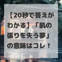 肌の張りを失う夢のサムネイル画像