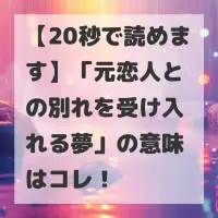 元恋人との別れを受け入れる夢のサムネイル