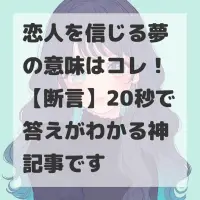 恋人を信じる夢のサムネイル