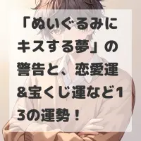 ぬいぐるみにキスする夢のサムネイル