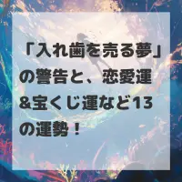 入れ歯を売る夢のサムネイル