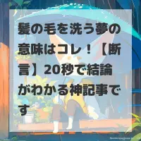 髪の毛を洗う夢のサムネイル画像
