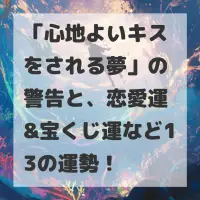 心地よいキスをされる夢のサムネイル