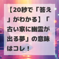 古い家に幽霊が出る夢のサムネイル
