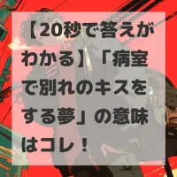 病室で別れのキスをする夢のサムネイル