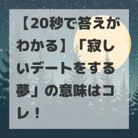 寂しいデートをする夢のサムネイル