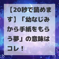 幼なじみから手紙をもらう夢のサムネイル